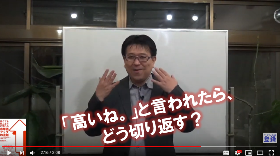 「高いね」と言われたらどうする？